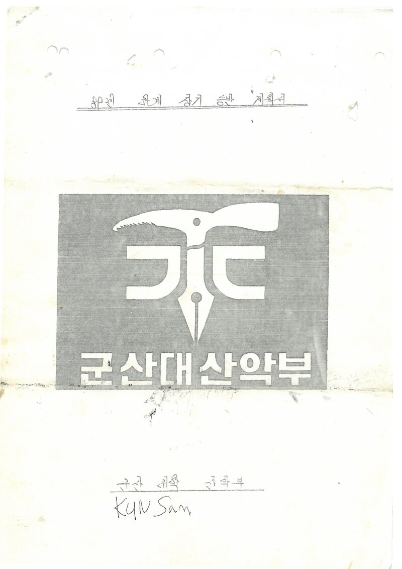 1989 군산대학산악부 하계 설악산ㆍ인수봉ㆍ선인봉 등반 계획서