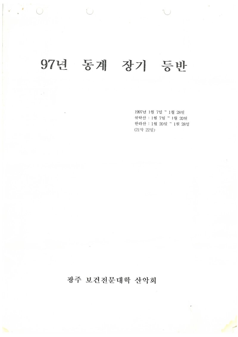 1997 광주보건전문대학산악회 동계 설악산ㆍ한라산 훈련 등반 계획서