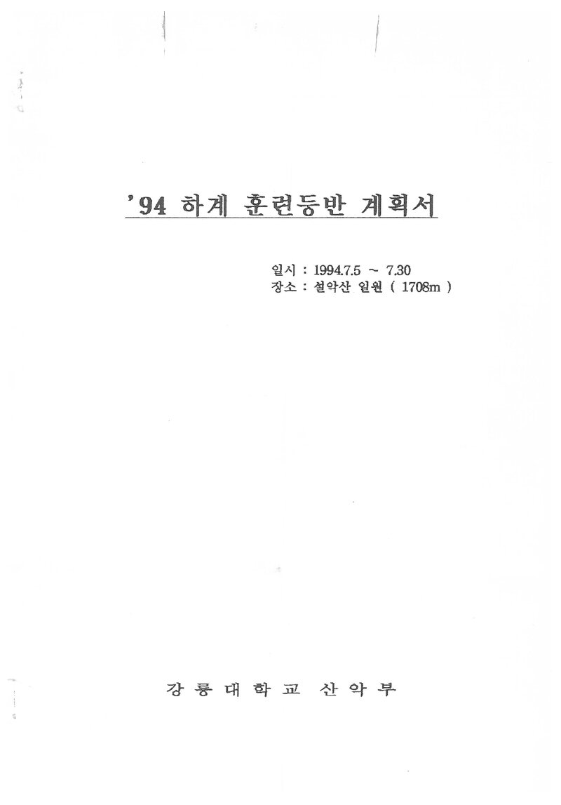 1994 강릉대학교산악부 하계 설악산 훈련 등반 계획서