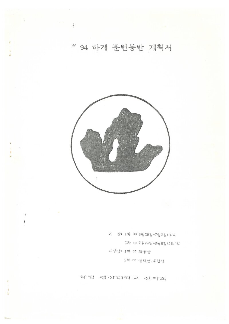 1994 경상대학교산악부 하계 와룡산ㆍ설악산ㆍ북한산 훈련 등반 계획서