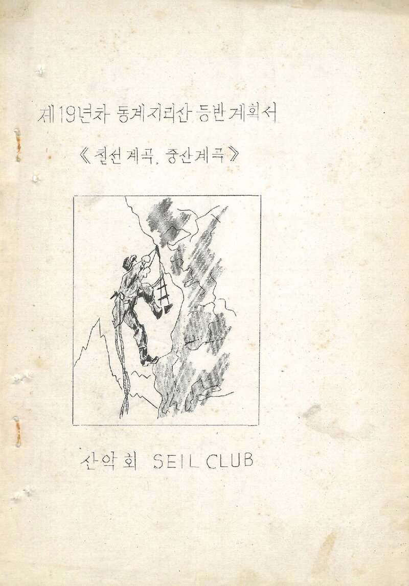 1980 산악회 쟈일크럽 동계 지리산 등반 계획서