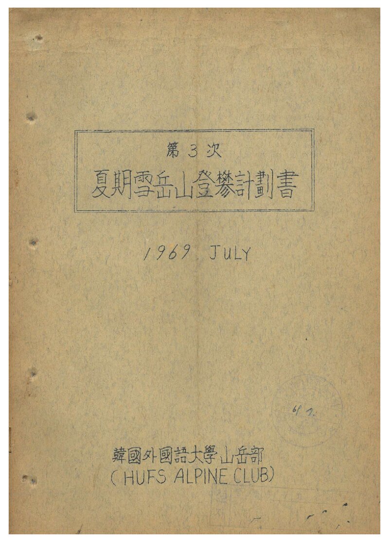1969 한국외국어대학산악부 하기 설악산 등반 계획서