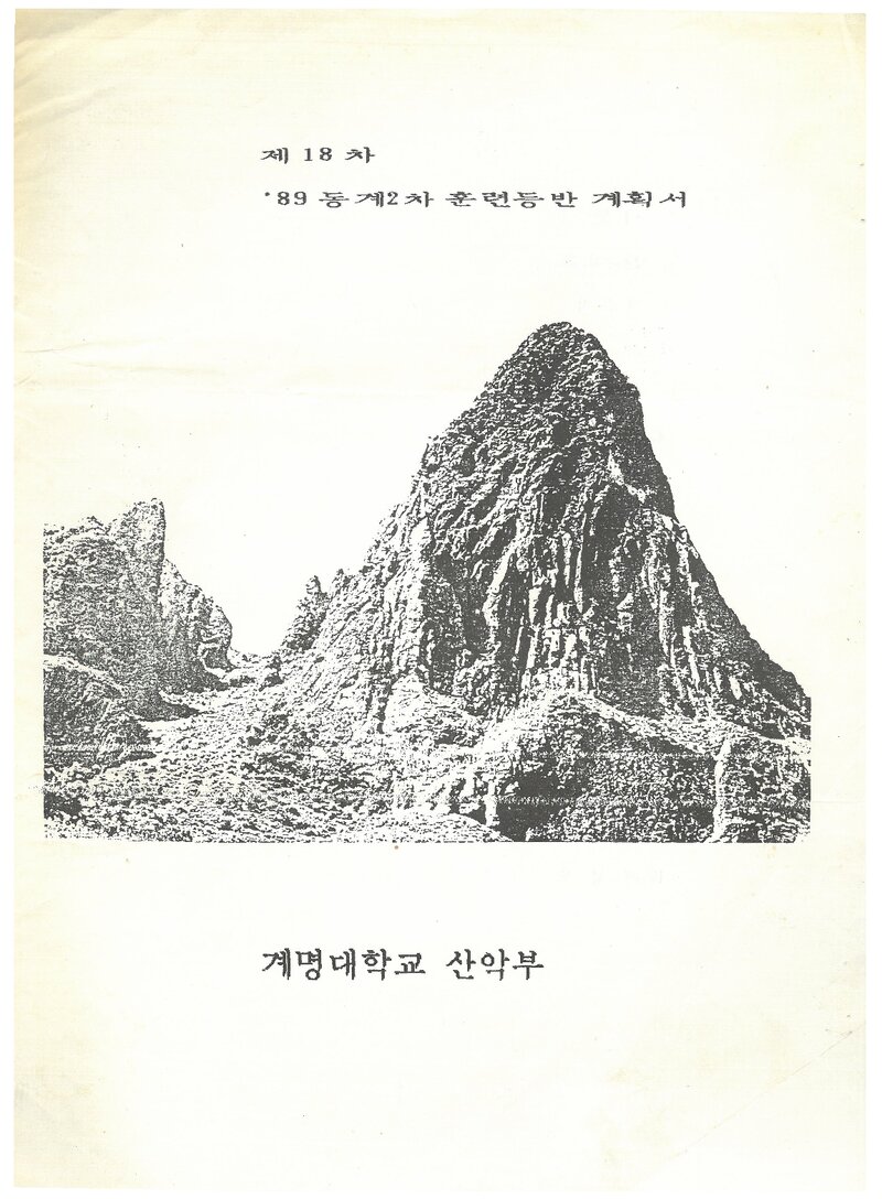 1989 계명대학교산악부 동계 2차 송곳봉 훈련 등반 계획서