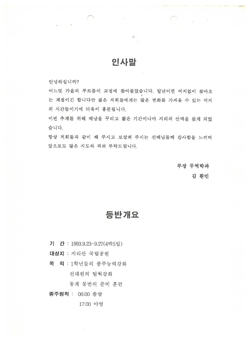 1993 동국대학교산악부 추계 지리산 훈련 등반 계획서