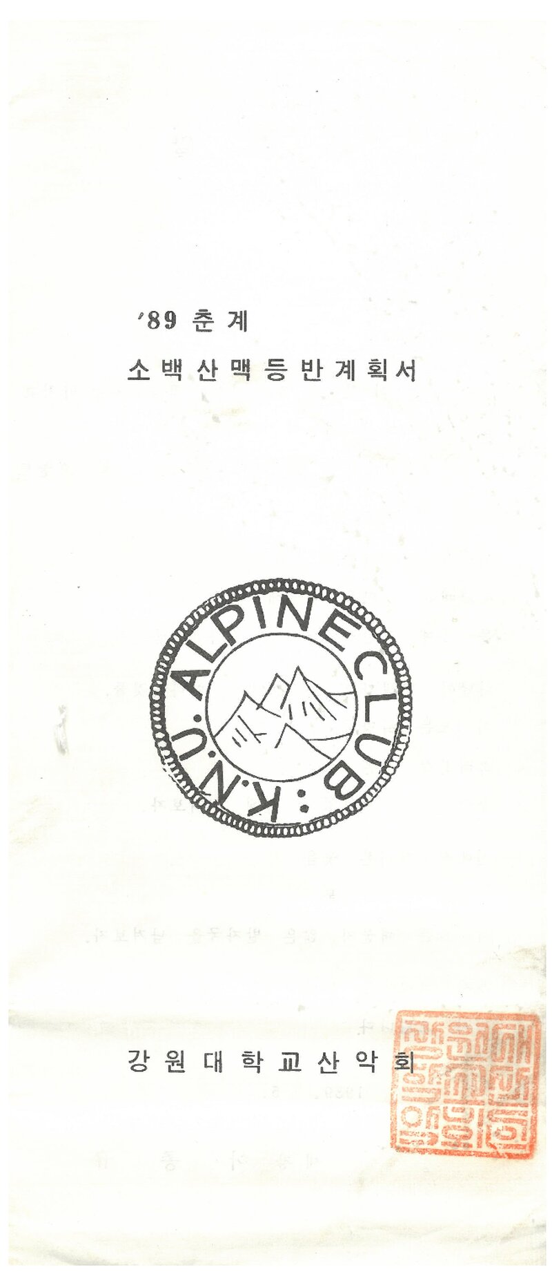 1989 강원대학교산악회 춘계 소백산맥 등반 계획서