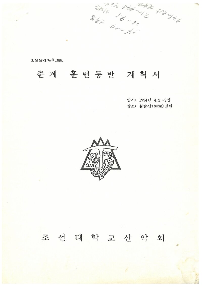 1994 조선대학교산악회 춘계 월출산 훈련 등반 계획서