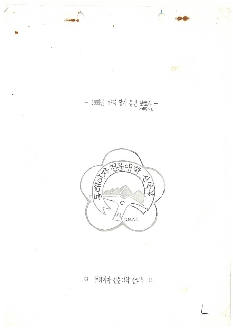 1994 동래여자전문대학산악부 하계 설악산 등반 계획서