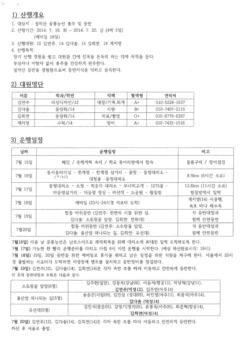 2014 덕성여자대학교산악부 하계 설악산 훈련 등반 계획서