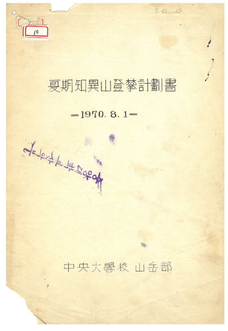 1970 중앙대학교산악부 하기 지리산 등반 계획서