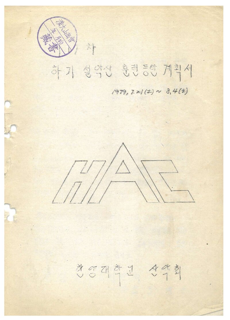 1979 한양대학교산악회 하기 설악산 훈련 등반 계획서