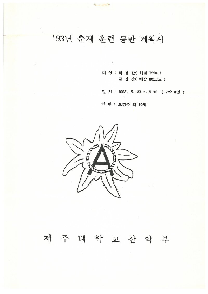 1993 제주대학교산악부 춘계 와룡산ㆍ금정산 훈련 등반 계획서