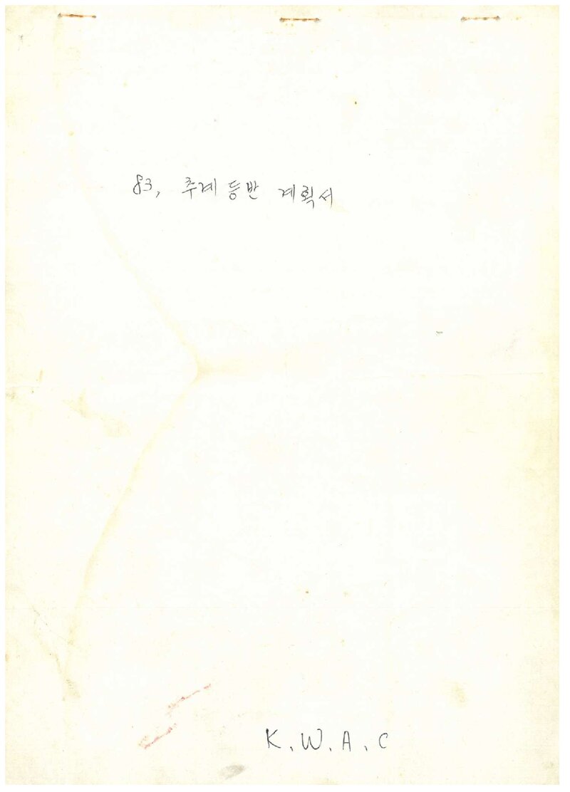 1983 광운대학산악부 추계 설악산 등반 계획서