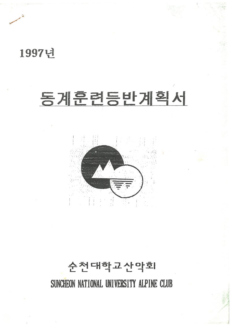 1997 순천대학교산악회 동계 설악산ㆍ한라산 훈련 등반 계획서