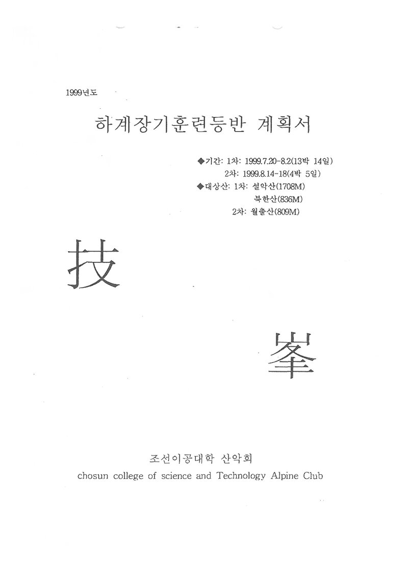 1999 조선이공대학산악회 하계 설악산ㆍ북한산ㆍ월출산 훈련 등반 계획서