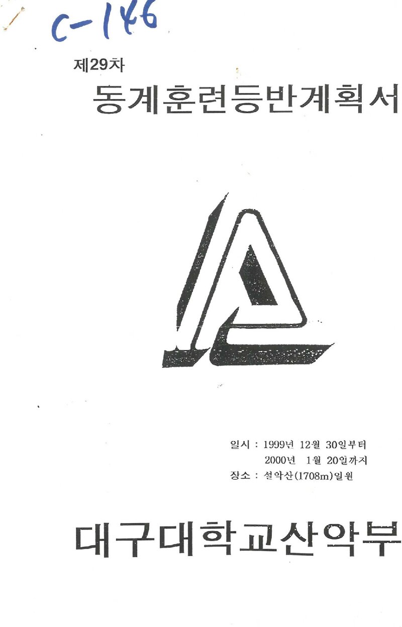 1999~2000 대구대학교산악부 동계 설악산 훈련 등반 계획서