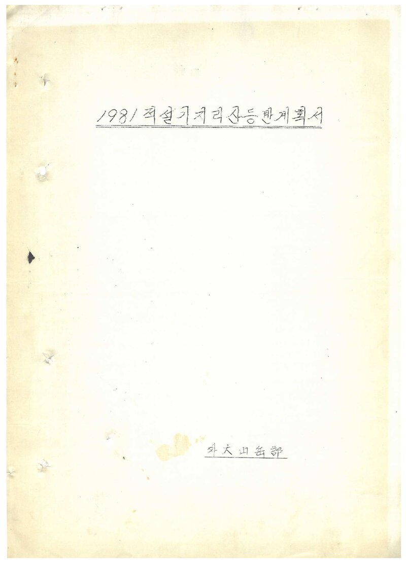 1981 한국외국어대학교산악부 적설기 지리산 등반 계획서