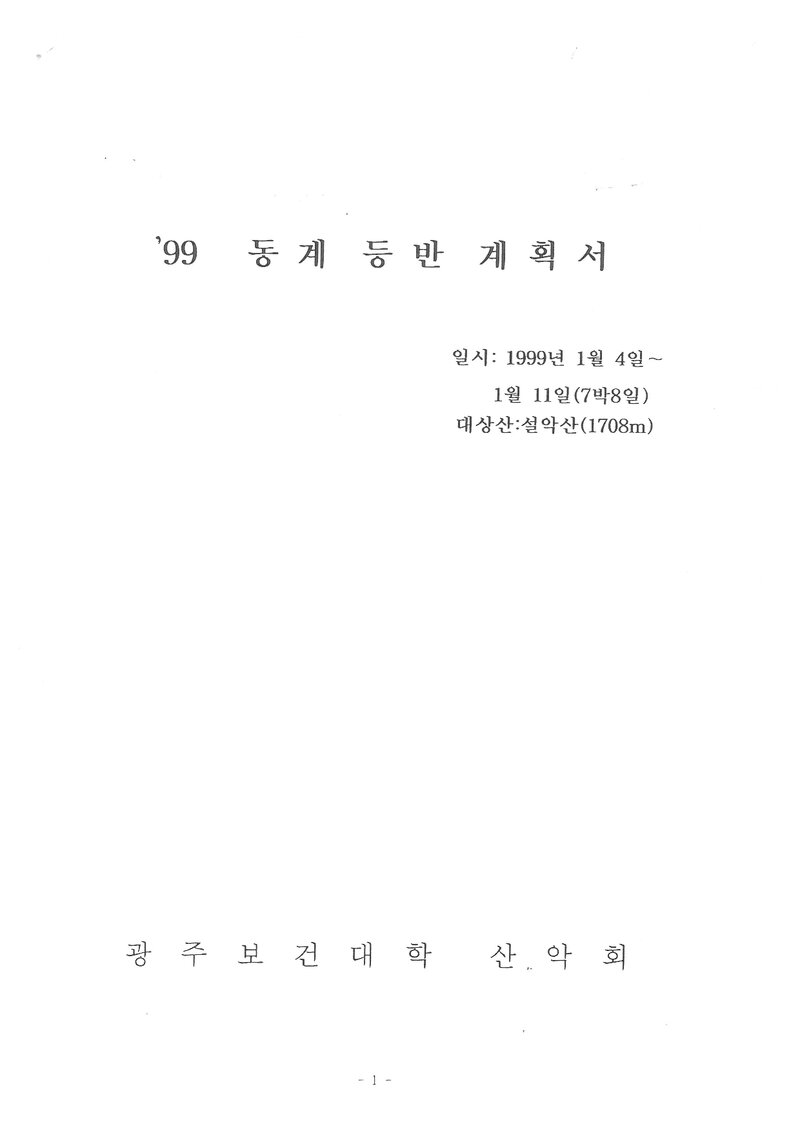 1999 광주보건대학산악회 동계 설악산 훈련 등반 계획서