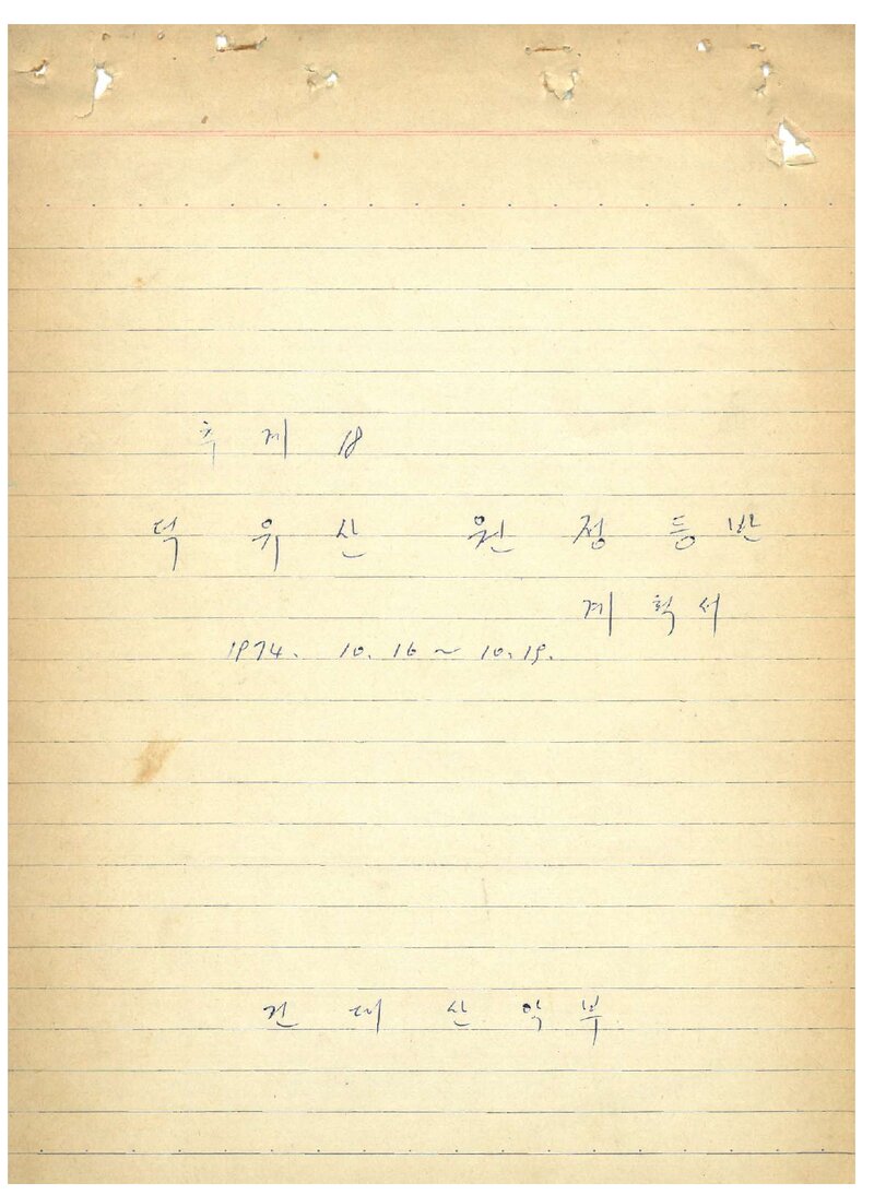 1974 건국대학교산악부 추계 덕유산 원정 등반 계획서