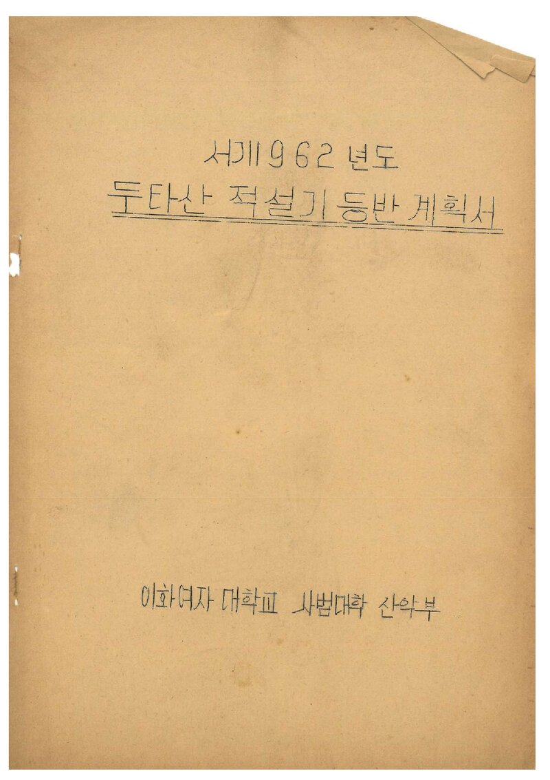 1962 이화여자대학교 사범대학산악부 두타산 적설기 등반 계획서