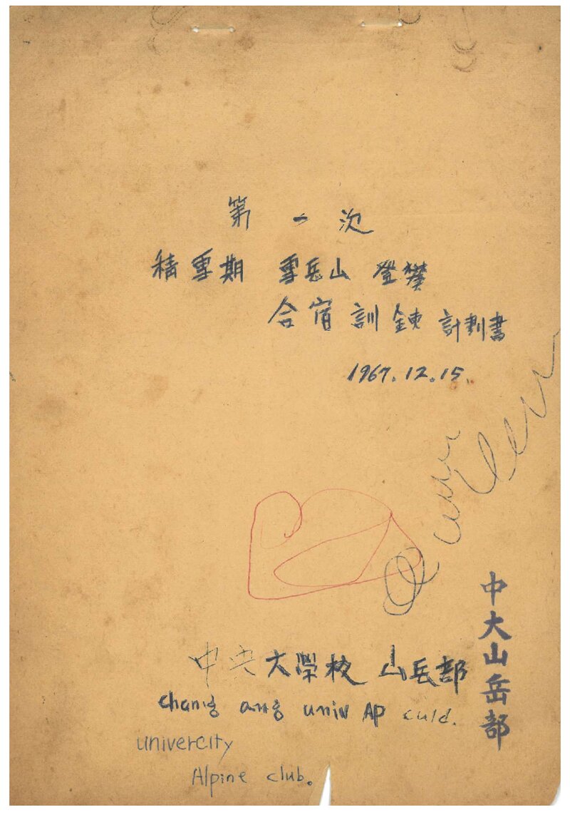 1967 중앙대학교산악부 적설기 설악산 등반 합숙 훈련 계획서