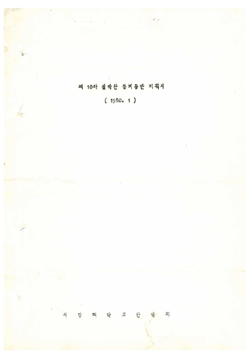 1980 서강대학교산악회 동계 설악산 등반 계획서