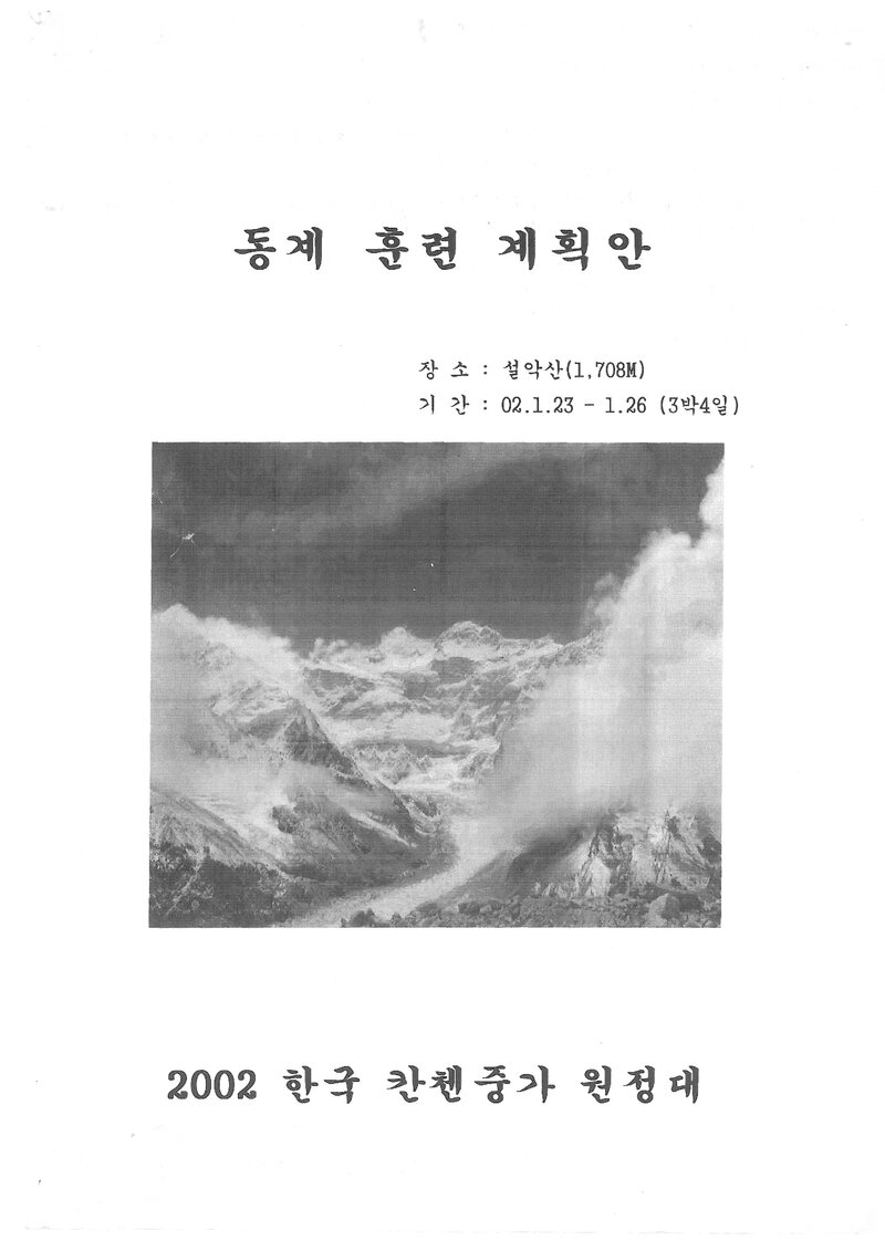2002 한국 캉첸중가 원정대 동계 설악산 훈련 계획안