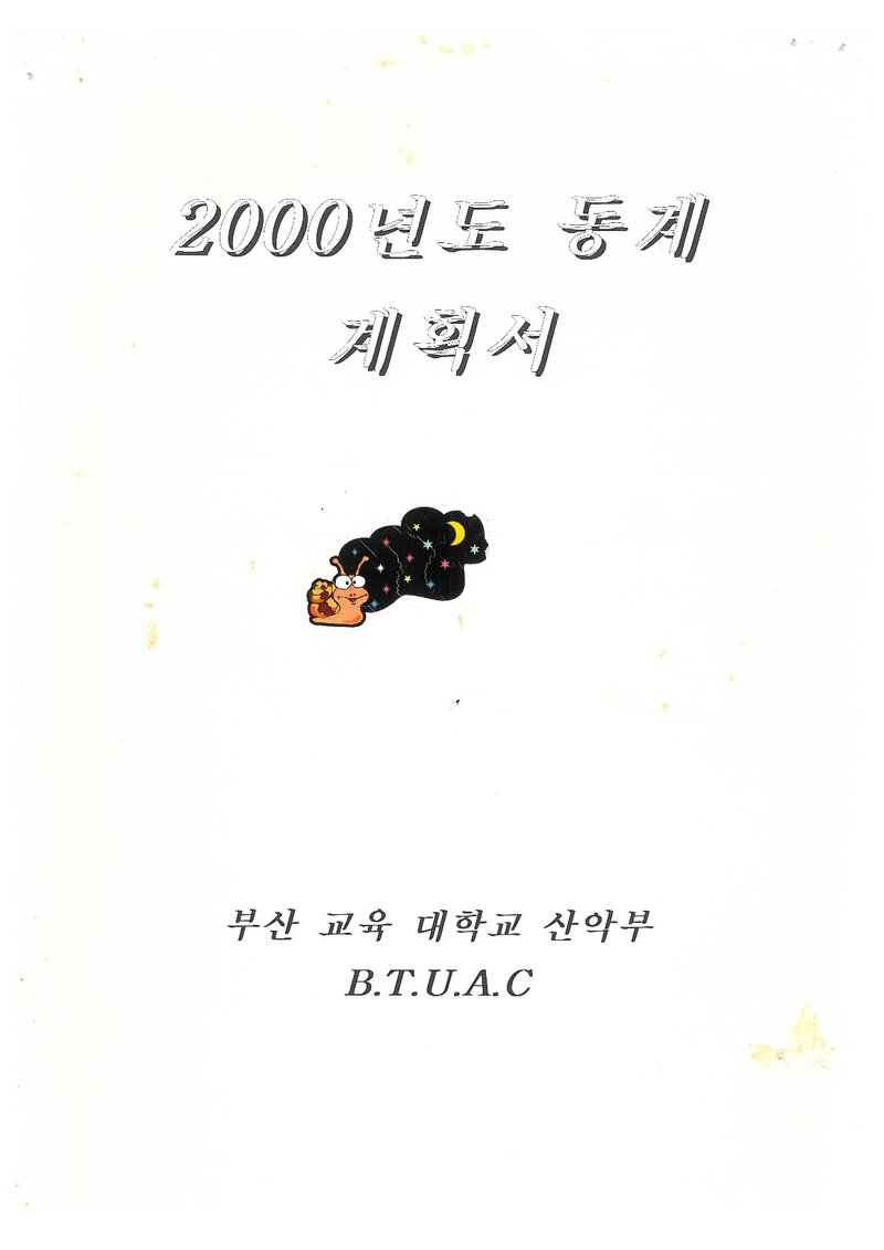 2000 부산교육대학교산악부 동계 설악산 훈련 등반 계획서