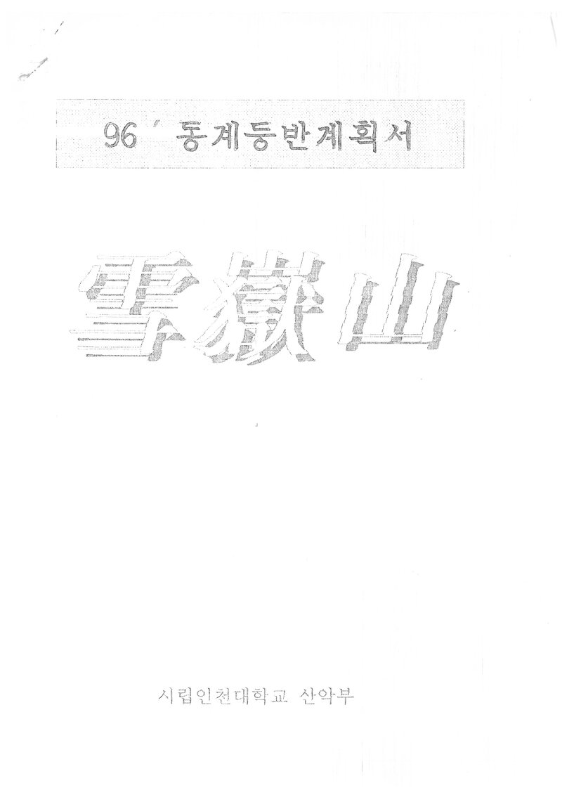 1997 인천대학교산악부 동계 설악산 훈련 등반 계획서