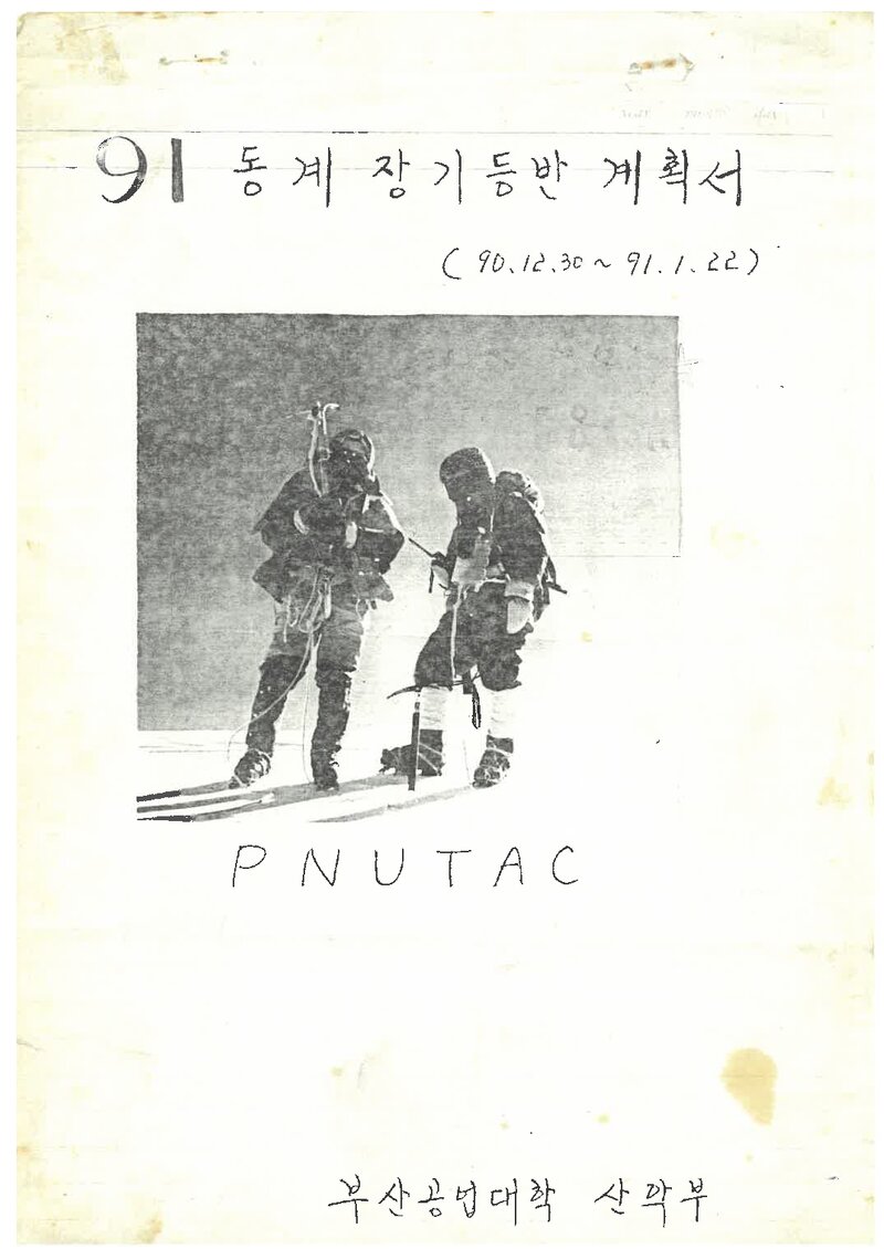 1991 부산공업대학산악부 동계 오대산ㆍ설악산 훈련 등반 계획서