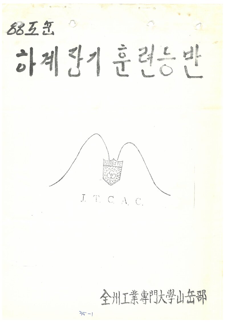 1988 전주공업전문대학산악부 하계 인수봉ㆍ선인봉ㆍ설악산 훈련 등반 계획서