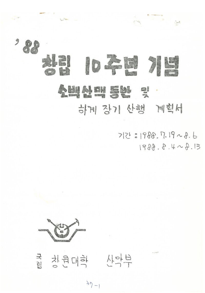 1988 창원대학산악부 하계 장기 산행 계획서