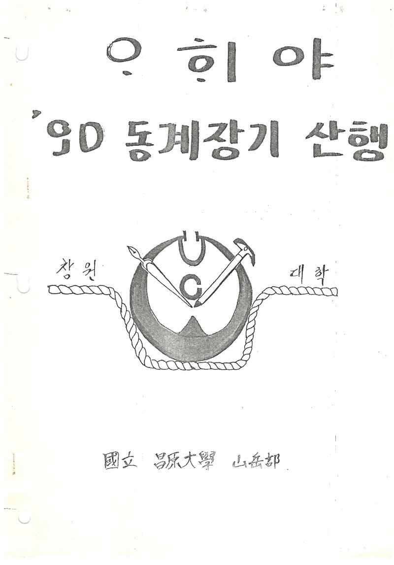 1990 창원대학교산악부 동계 설악산 훈련 등반 계획서