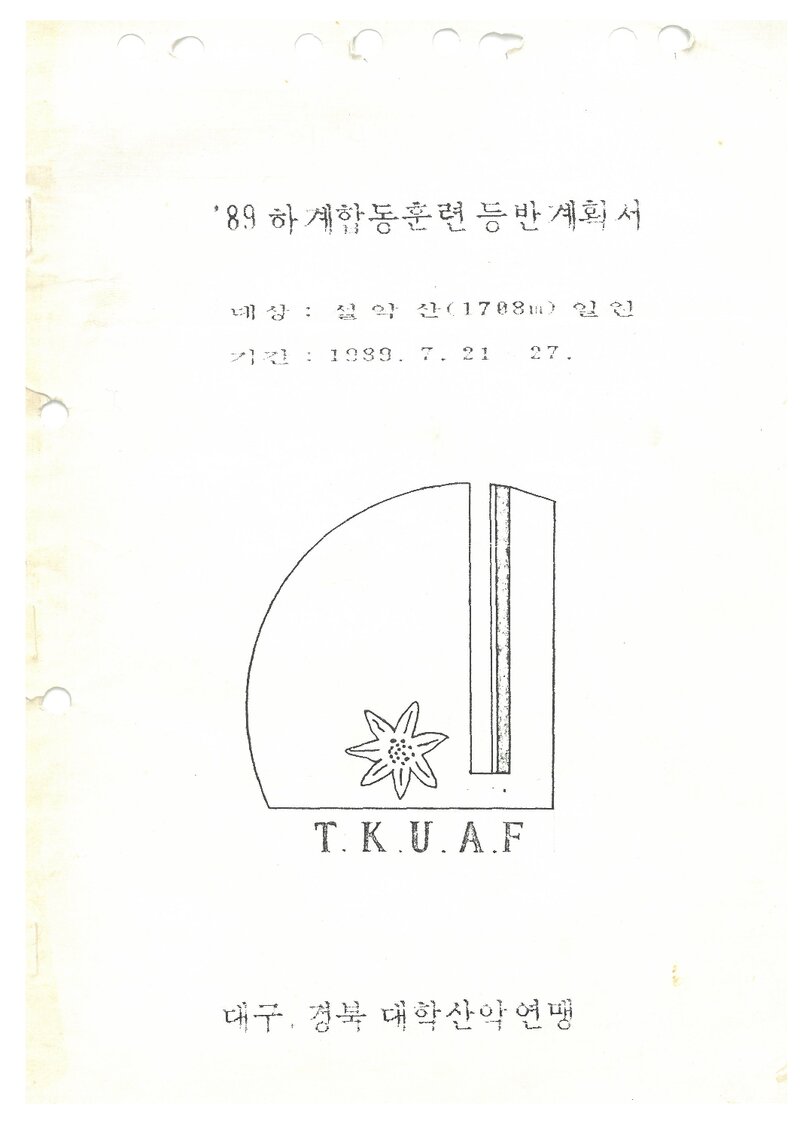 1989 대구경북학생산악연맹 하계 설악산 합동 훈련 등반 계획서