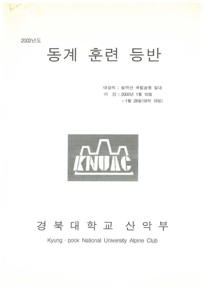 2002 경북대학교산악부 동계 설악산 훈련 등반 계획서