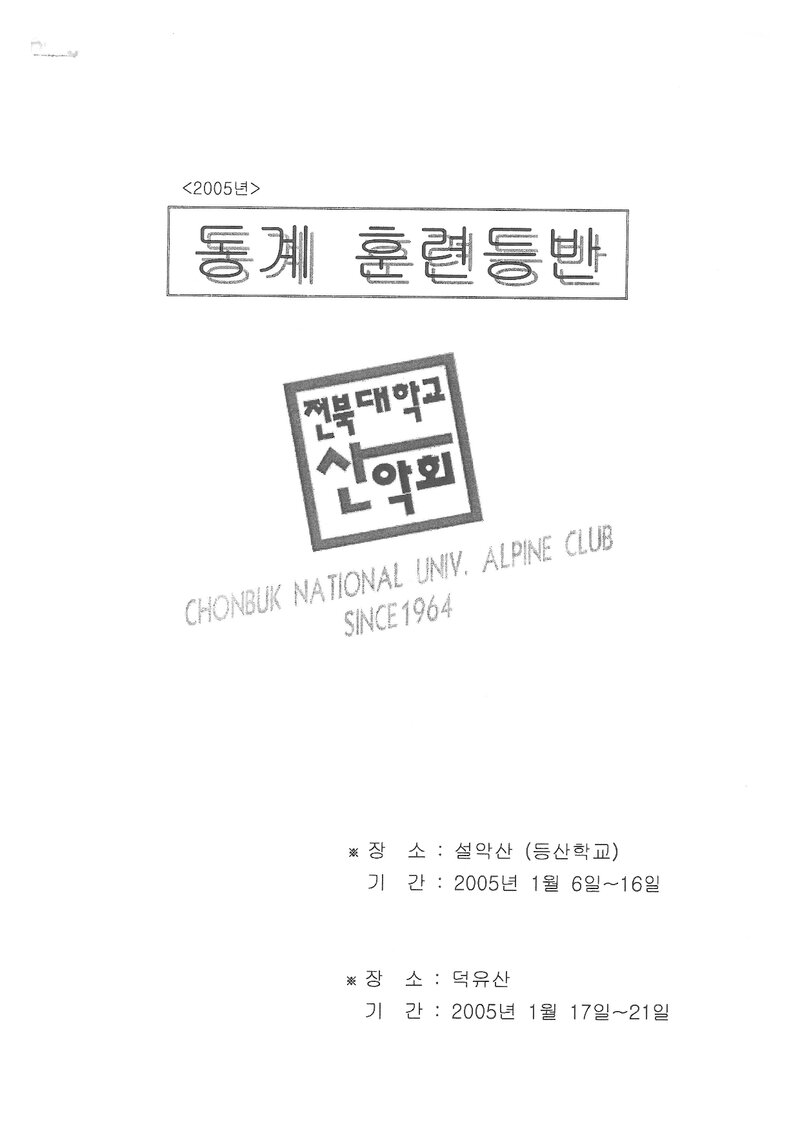 2005 전북대학교산악회 동계 설악산ㆍ덕유산 훈련 등반 계획서