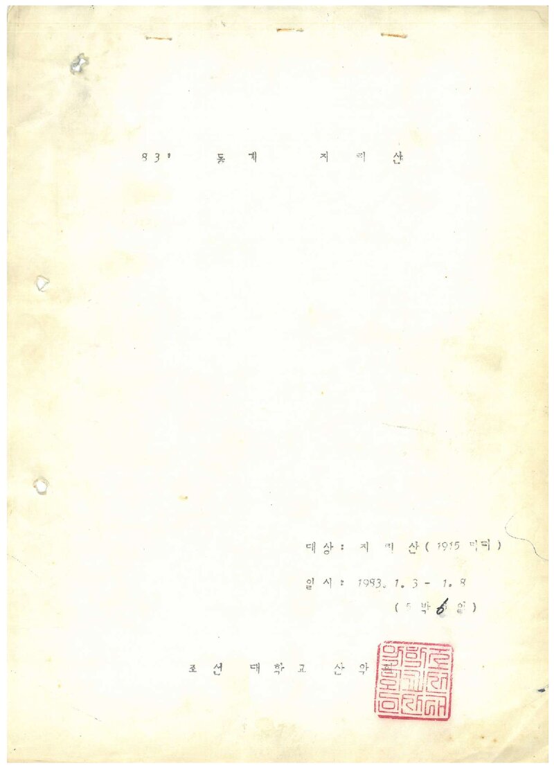 1983 조선대학교산악회 동계 지리산 등반 계획서