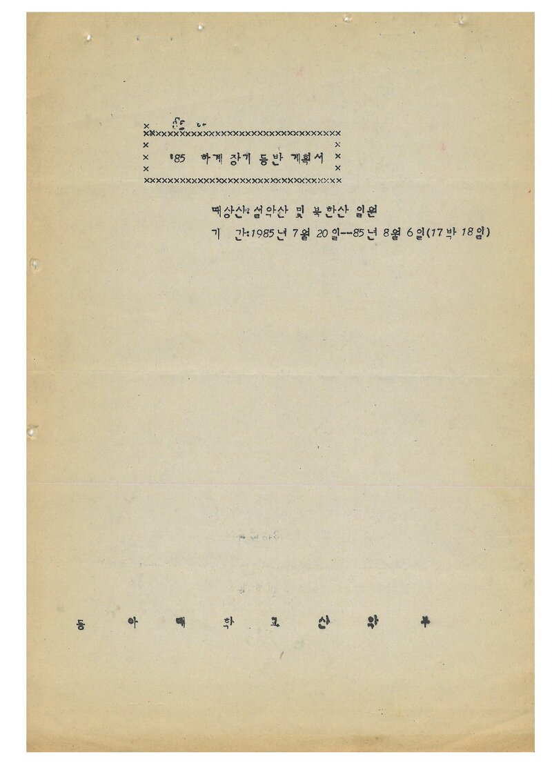 1985 동아대학교산악부 하계 설악산ㆍ북한산 등반 계획서