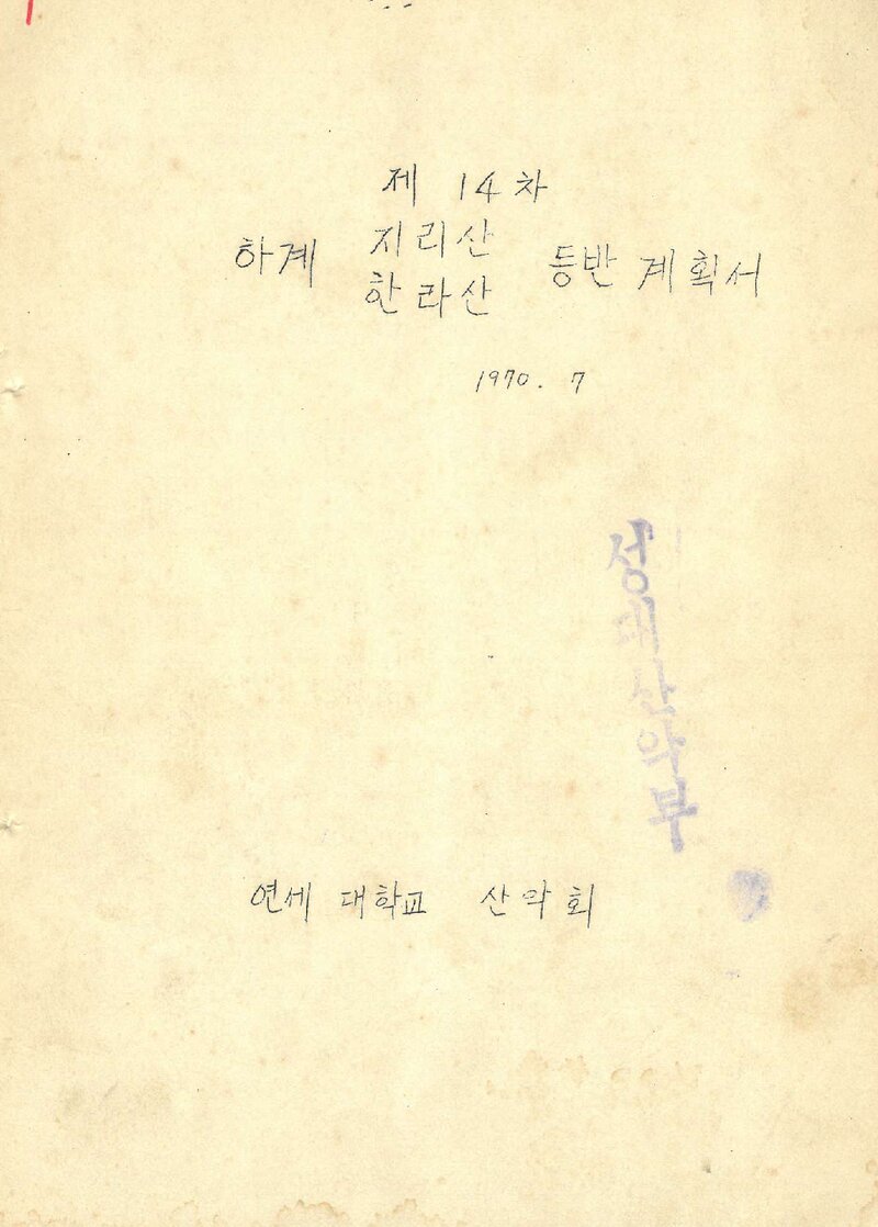1970 연세대학교산악회 하계 지리산ㆍ한라산 등반 계획서 2