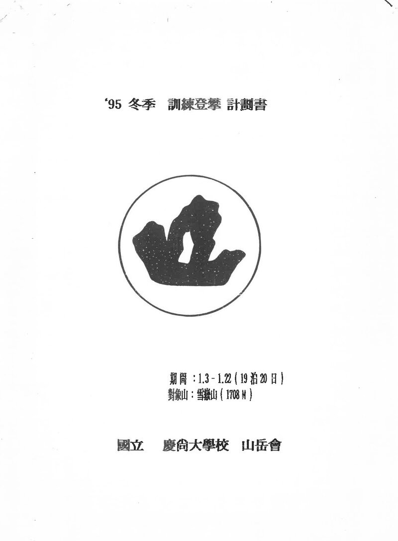 1995 경상대학교산악회 동계 설악산 훈련 등반 계획서