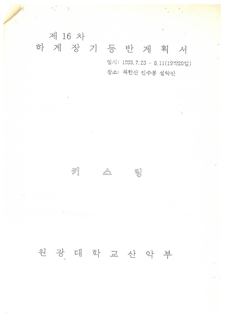 1993 원광대학교산악부 하계 설악산ㆍ인수봉 등반 계획서