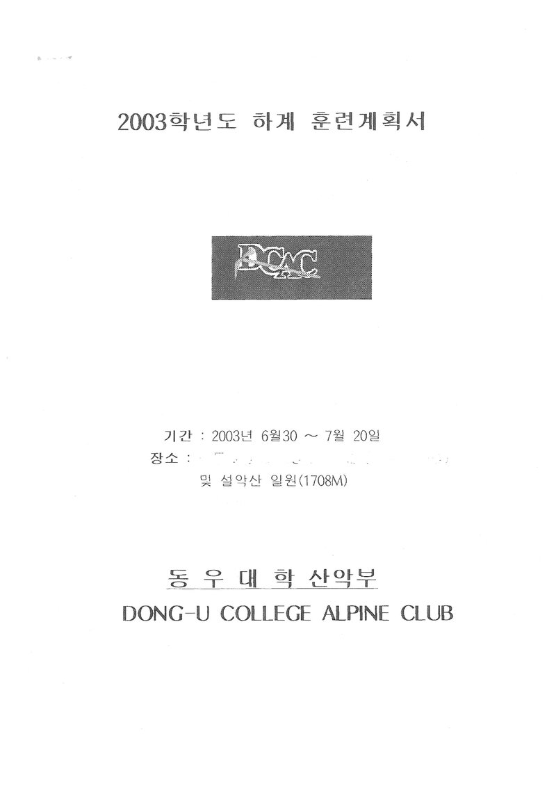 2003 동우대학산악부 하계 설악산 훈련 등반 계획서