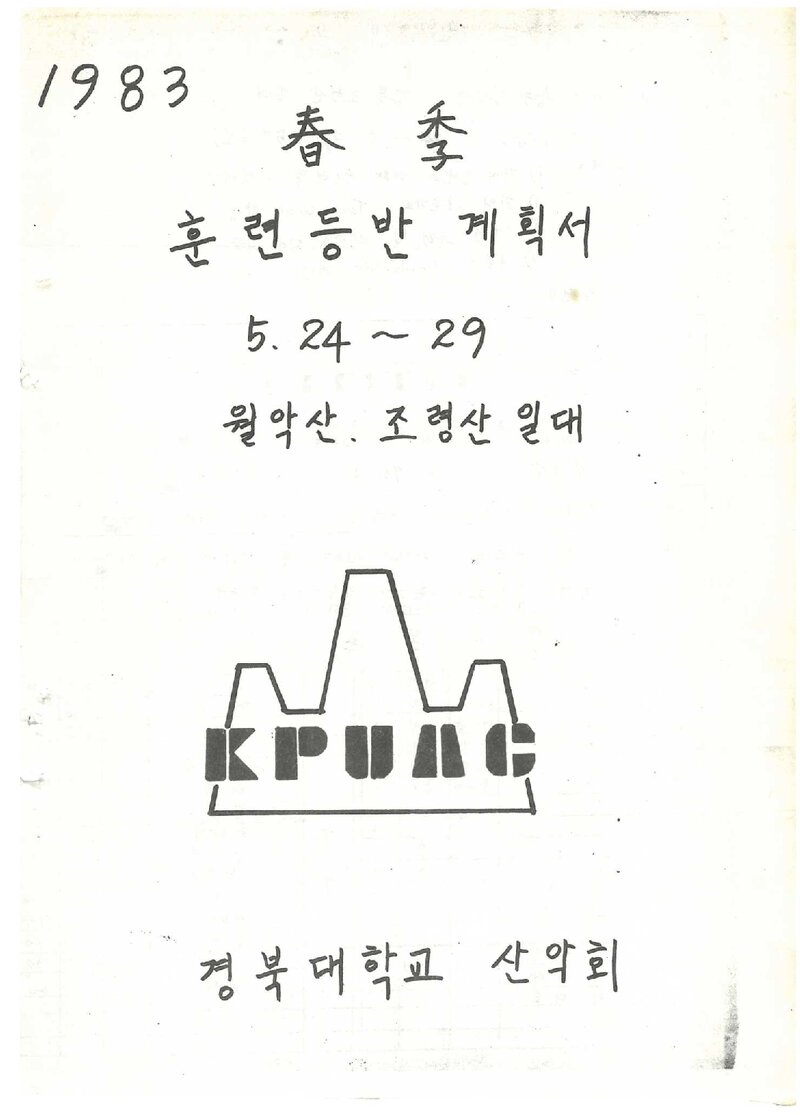 1983 경북대학교산악부 춘계 훈련 등반 계획서