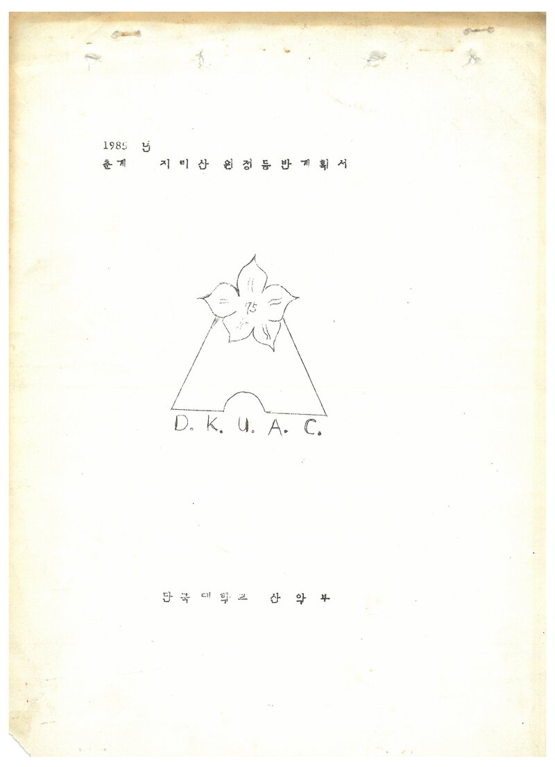 1985 단국대학교산악부 춘계 지리산 등반 계획서