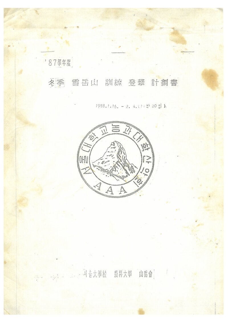 1988 서울대학교 농과대학산악회 동계 설악산 훈련 등반 계획서