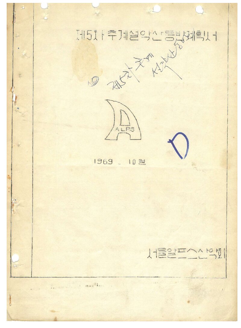 1969 서울알프스산악회 추계 설악산 등반 계획서