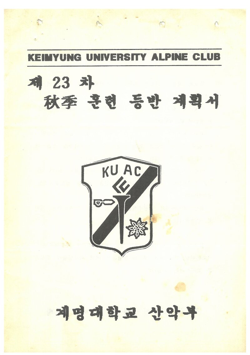 1993 계명대학교산악부 추계 북한산 훈련 등반 계획서