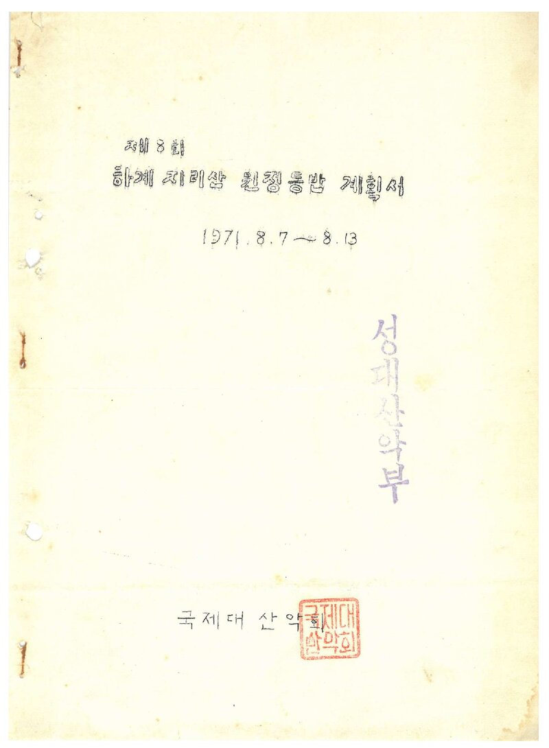 1971 국제대학산악회 하계 지리산 등반 계획서