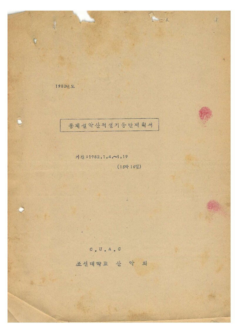 1982 조선대학교산악회 동계 설악산 등반 계획서