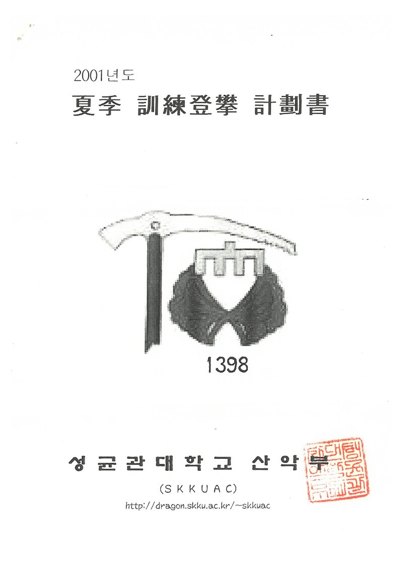 2001 성균관대학교산악부 하계 설악산 훈련 등반 계획서