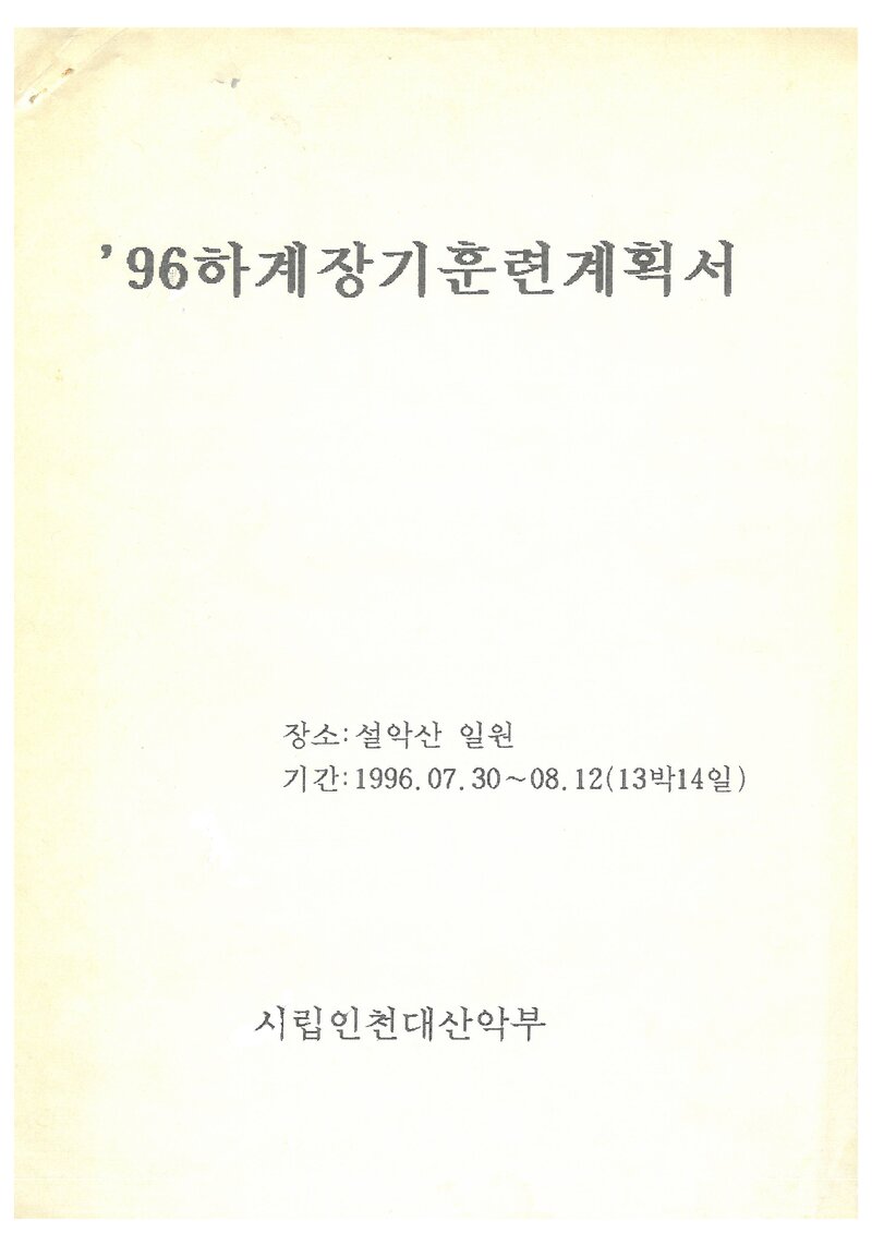 1996 인천대학교산악부 하계 설악산 훈련 등반 계획서